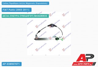 Ανταλλακτικός γρύλος παραθύρου, ΠΙΣΩ ΔΕΞΙΑ (ΠΛΕΥΡΑ ΣΥΝΟΔΗΓΟΥ) ΜΗΧΑΝΙΚΟΣ για FIAT Punto (2003-2011)