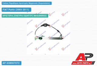 Ανταλλακτικός γρύλος παραθύρου, ΠΙΣΩ ΑΡΙΣΤΕΡΑ (ΠΛΕΥΡΑ ΟΔΗΓΟΥ) ΜΗΧΑΝΙΚΟΣ για FIAT Punto (2003-2011)