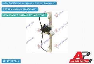Ανταλλακτικός γρύλος παραθύρου, ΔΕΞΙΑ (ΠΛΕΥΡΑ ΣΥΝΟΔΗΓΟΥ) ΗΛΕΚΤΡΙΚΟΣ για FIAT Grande Punto (2005-2012)