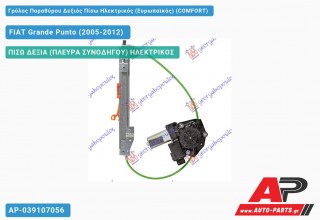 Ανταλλακτικός γρύλος παραθύρου, ΠΙΣΩ ΔΕΞΙΑ (ΠΛΕΥΡΑ ΣΥΝΟΔΗΓΟΥ) ΗΛΕΚΤΡΙΚΟΣ για FIAT Grande Punto (2005-2012)