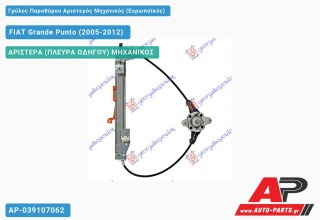 Ανταλλακτικός γρύλος παραθύρου, ΠΙΣΩ ΑΡΙΣΤΕΡΑ (ΠΛΕΥΡΑ ΟΔΗΓΟΥ) ΜΗΧΑΝΙΚΟΣ για FIAT Grande Punto (2005-2012)