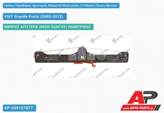 Ανταλλακτικός γρύλος παραθύρου, ΕΜΠΡΟΣ ΑΡΙΣΤΕΡΑ (ΘΕΣΗ ΟΔΗΓΟΥ) ΗΛΕΚΤΡΙΚΟΣ για FIAT Grande Punto (2005-2012)