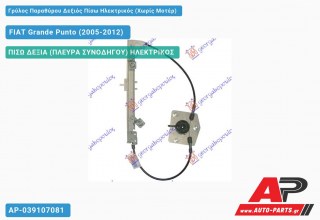 Ανταλλακτικός γρύλος παραθύρου, ΠΙΣΩ ΔΕΞΙΑ (ΠΛΕΥΡΑ ΣΥΝΟΔΗΓΟΥ) ΗΛΕΚΤΡΙΚΟΣ για FIAT Grande Punto (2005-2012)