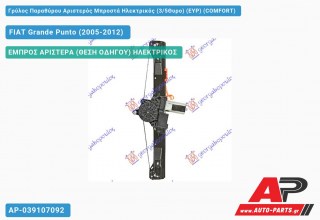 Ανταλλακτικός γρύλος παραθύρου, ΕΜΠΡΟΣ ΑΡΙΣΤΕΡΑ (ΘΕΣΗ ΟΔΗΓΟΥ) ΗΛΕΚΤΡΙΚΟΣ για FIAT Grande Punto (2005-2012)