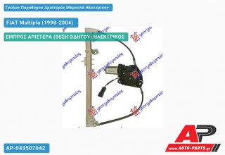Ανταλλακτικός γρύλος παραθύρου, ΕΜΠΡΟΣ ΑΡΙΣΤΕΡΑ (ΘΕΣΗ ΟΔΗΓΟΥ) ΗΛΕΚΤΡΙΚΟΣ για FIAT Multipla (1998-2004)