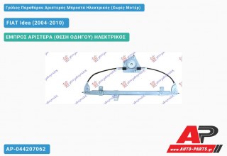 Ανταλλακτικός γρύλος παραθύρου, ΕΜΠΡΟΣ ΑΡΙΣΤΕΡΑ (ΘΕΣΗ ΟΔΗΓΟΥ) ΗΛΕΚΤΡΙΚΟΣ για FIAT Idea (2004-2010)
