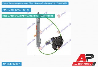 Ανταλλακτικός γρύλος παραθύρου, ΠΙΣΩ ΑΡΙΣΤΕΡΑ (ΠΛΕΥΡΑ ΟΔΗΓΟΥ) ΗΛΕΚΤΡΙΚΟΣ για FIAT Linea (2007-2013)