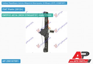 Ανταλλακτικός γρύλος παραθύρου, ΕΜΠΡΟΣ ΔΕΞΙΑ (ΘΕΣΗ ΣΥΝΟΔΗΓΟΥ) ΗΛΕΚΤΡΙΚΟΣ για FIAT Punto (2012+)