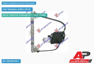 Γρύλος Παραθύρου Δεξιός Ηλεκτρικός FIAT Multipla (2004-2010)