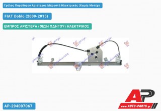 Ανταλλακτικός γρύλος παραθύρου, ΕΜΠΡΟΣ ΑΡΙΣΤΕΡΑ (ΘΕΣΗ ΟΔΗΓΟΥ) ΗΛΕΚΤΡΙΚΟΣ για FIAT Doblo (2009-2015)