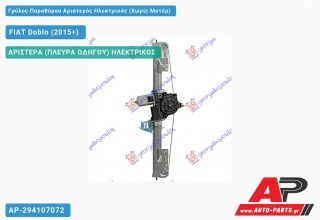 Ανταλλακτικός γρύλος παραθύρου, ΠΙΣΩ ΑΡΙΣΤΕΡΑ (ΠΛΕΥΡΑ ΟΔΗΓΟΥ) ΗΛΕΚΤΡΙΚΟΣ για FIAT Doblo (2015+)