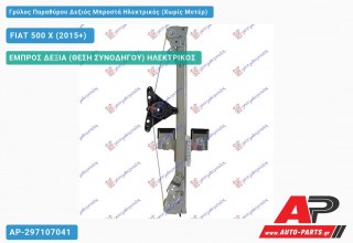 Γρύλος Παραθύρου Δεξιός Μπροστά Ηλεκτρικός (Χωρίς Μοτέρ) FIAT 500 X (2015-2019)