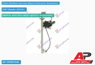 Γρύλος Παραθύρου Αριστερός Μπροστά Ηλεκτρικός (Ευρωπαϊκός) FIAT Ducato (2014-2020)