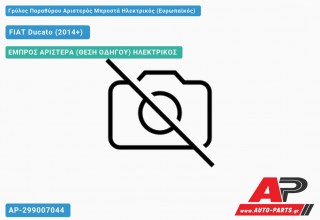 Γρύλος Παραθύρου Αριστερός Μπροστά Ηλεκτρικός (Ευρωπαϊκός) FIAT Ducato (2014-2020)