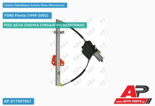 Γρύλος Παραθύρου Δεξιός Πίσω Ηλεκτρικός FORD Fiesta (1999-2002)