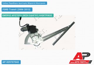 Ανταλλακτικός γρύλος παραθύρου, ΕΜΠΡΟΣ ΑΡΙΣΤΕΡΑ (ΘΕΣΗ ΟΔΗΓΟΥ) ΗΛΕΚΤΡΙΚΟΣ για FORD Transit (2006-2013)