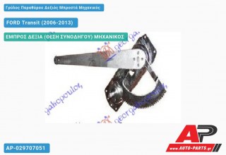 Ανταλλακτικός γρύλος παραθύρου, ΕΜΠΡΟΣ ΔΕΞΙΑ (ΘΕΣΗ ΣΥΝΟΔΗΓΟΥ) ΜΗΧΑΝΙΚΟΣ για FORD Transit (2006-2013)