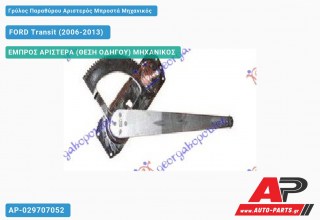 Ανταλλακτικός γρύλος παραθύρου, ΕΜΠΡΟΣ ΑΡΙΣΤΕΡΑ (ΘΕΣΗ ΟΔΗΓΟΥ) ΜΗΧΑΝΙΚΟΣ για FORD Transit (2006-2013)