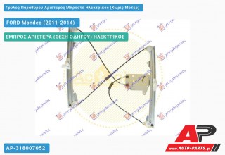 Ανταλλακτικός γρύλος παραθύρου, ΕΜΠΡΟΣ ΑΡΙΣΤΕΡΑ (ΘΕΣΗ ΟΔΗΓΟΥ) ΗΛΕΚΤΡΙΚΟΣ για FORD Mondeo (2011-2014)