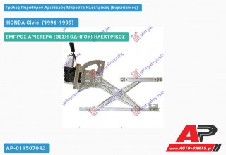 Γρύλος Παραθύρου Αριστερός Μπροστά Ηλεκτρικός (Ευρωπαϊκός) HONDA Civic [Liftback] (1996-1999)