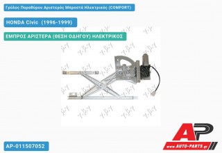 Γρύλος Παραθύρου Αριστερός Μπροστά Ηλεκτρικός (COMFORT) HONDA Civic [Liftback] (1996-1999)
