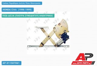 Γρύλος Παραθύρου Δεξιός Πίσω Ηλεκτρικός HONDA Civic [Liftback] (1996-1999)