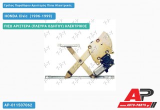 Ανταλλακτικός γρύλος παραθύρου, ΠΙΣΩ ΑΡΙΣΤΕΡΑ (ΠΛΕΥΡΑ ΟΔΗΓΟΥ) ΗΛΕΚΤΡΙΚΟΣ για HONDA Civic [Liftback] (1996-1999)