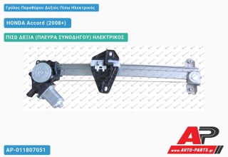 Γρύλος Παραθύρου Δεξιός Πίσω Ηλεκτρικός HONDA Accord (2008-2015)