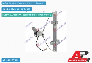 Ανταλλακτικός γρύλος παραθύρου, ΕΜΠΡΟΣ ΑΡΙΣΤΕΡΑ (ΘΕΣΗ ΟΔΗΓΟΥ) ΗΛΕΚΤΡΙΚΟΣ για HONDA Civic [Sedan] (1999-2000)