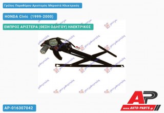 Γρύλος Παραθύρου Αριστερός Μπροστά Ηλεκτρικός HONDA Civic [Hatchback] (1999-2000)