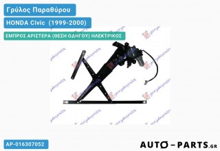Γρύλος Παραθύρου - Ηλεκτρικός (Χωρίς Μοτέρ) - HONDA Civic [Hatchback] (1999-2000)