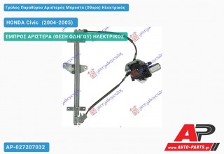 Ανταλλακτικός γρύλος παραθύρου, ΕΜΠΡΟΣ ΑΡΙΣΤΕΡΑ (ΘΕΣΗ ΟΔΗΓΟΥ) ΗΛΕΚΤΡΙΚΟΣ για HONDA Civic [Hatchback,Liftback] (2004-2005)