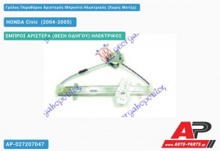 Ανταλλακτικός γρύλος παραθύρου, ΕΜΠΡΟΣ ΑΡΙΣΤΕΡΑ (ΘΕΣΗ ΟΔΗΓΟΥ) ΗΛΕΚΤΡΙΚΟΣ για HONDA Civic [Hatchback,Liftback] (2004-2005)