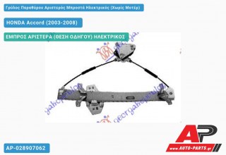 Γρύλος Παραθύρου Αριστερός Μπροστά Ηλεκτρικός (Χωρίς Μοτέρ) HONDA Accord (2003-2008)