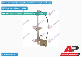 Ανταλλακτικός γρύλος παραθύρου, ΕΜΠΡΟΣ ΑΡΙΣΤΕΡΑ (ΘΕΣΗ ΟΔΗΓΟΥ) ΗΛΕΚΤΡΙΚΟΣ για HONDA Jazz (2008-2011)