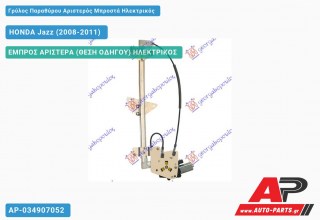 Ανταλλακτικός γρύλος παραθύρου, ΕΜΠΡΟΣ ΑΡΙΣΤΕΡΑ (ΘΕΣΗ ΟΔΗΓΟΥ) ΗΛΕΚΤΡΙΚΟΣ για HONDA Jazz (2008-2011)