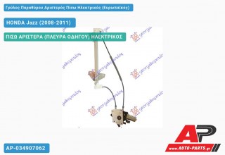 Ανταλλακτικός γρύλος παραθύρου, ΠΙΣΩ ΑΡΙΣΤΕΡΑ (ΠΛΕΥΡΑ ΟΔΗΓΟΥ) ΗΛΕΚΤΡΙΚΟΣ για HONDA Jazz (2008-2011)