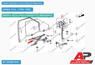 Γρύλος Παραθύρου Δεξιός Μπροστά Μηχανικός HONDA Civic [Sedan] (1984-1985)