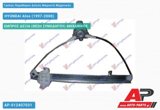 Γρύλος Παραθύρου Δεξιός Μπροστά Μηχανικός HYUNDAI Atos (1997-2000)