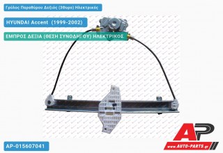 Γρύλος Παραθύρου Δεξιός (3Θυρο) Ηλεκτρικός HYUNDAI Accent [Hatchback] (1999-2002)