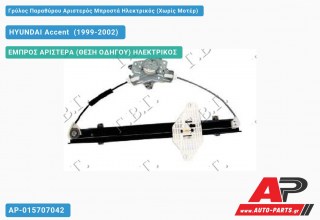 Γρύλος Παραθύρου Αριστερός Μπροστά Ηλεκτρικός (Χωρίς Μοτέρ) HYUNDAI Accent [Liftback] (1999-2002)
