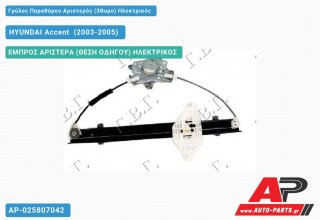 Γρύλος Παραθύρου Αριστερός (3Θυρο) Ηλεκτρικός HYUNDAI Accent [Hatchback,Liftback] (2003-2005)