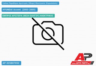 Ανταλλακτικός γρύλος παραθύρου, ΕΜΠΡΟΣ ΑΡΙΣΤΕΡΑ (ΘΕΣΗ ΟΔΗΓΟΥ) ΗΛΕΚΤΡΙΚΟΣ για HYUNDAI Accent [Hatchback,Liftback] (2003-2005)