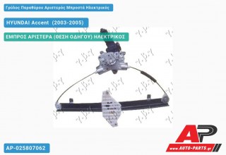 Ανταλλακτικός γρύλος παραθύρου, ΕΜΠΡΟΣ ΑΡΙΣΤΕΡΑ (ΘΕΣΗ ΟΔΗΓΟΥ) ΗΛΕΚΤΡΙΚΟΣ για HYUNDAI Accent [Hatchback,Liftback] (2003-2005)