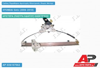 Ανταλλακτικός γρύλος παραθύρου, ΠΙΣΩ ΑΡΙΣΤΕΡΑ (ΠΛΕΥΡΑ ΟΔΗΓΟΥ) ΗΛΕΚΤΡΙΚΟΣ για HYUNDAI Getz (2006-2010)