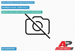 Ανταλλακτικός γρύλος παραθύρου, ΕΜΠΡΟΣ ΔΕΞΙΑ (ΘΕΣΗ ΣΥΝΟΔΗΓΟΥ) ΜΗΧΑΝΙΚΟΣ για HYUNDAI Accent [Sedan] (2006-2011)