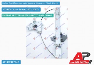 Ανταλλακτικός γρύλος παραθύρου, ΕΜΠΡΟΣ ΑΡΙΣΤΕΡΑ (ΘΕΣΗ ΟΔΗΓΟΥ) ΗΛΕΚΤΡΙΚΟΣ για HYUNDAI Atos Prime (2003-2007)