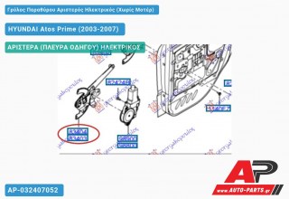 Γρύλος Παραθύρου Αριστερός Ηλεκτρικός (Χωρίς Μοτέρ) HYUNDAI Atos Prime (2003-2007)