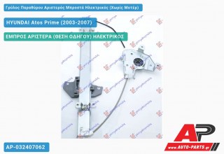 Γρύλος Παραθύρου Αριστερός Μπροστά Ηλεκτρικός (Χωρίς Μοτέρ) HYUNDAI Atos Prime (2003-2007)