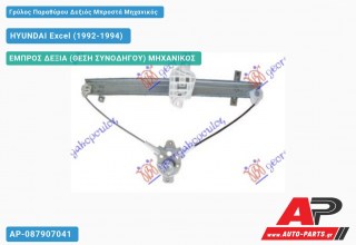 Γρύλος Παραθύρου Δεξιός Μπροστά Μηχανικός HYUNDAI Excel (1992-1994)